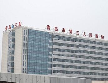青岛市第三人民医院绩效软件项目