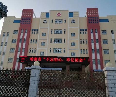巴里坤县人民医院